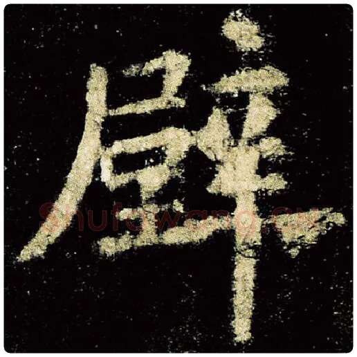 欧阳询毛笔楷书壁字的写法,摘自欧阳询书法作品九成宫醴泉铭
