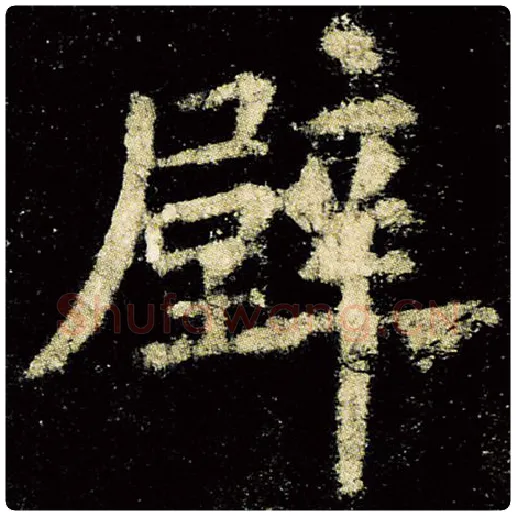 欧阳询毛笔楷书壁字的写法,摘自欧阳询书法作品九成宫醴泉铭