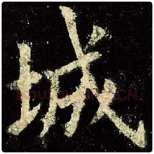 欧阳询毛笔楷书城字的写法,摘自欧阳询书法作品九成宫醴泉铭