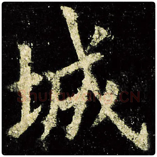 欧阳询毛笔楷书城字的写法,摘自欧阳询书法作品九成宫醴泉铭