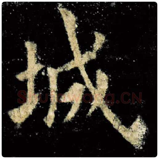 欧阳询毛笔楷书城字的写法,摘自欧阳询书法作品九成宫醴泉铭