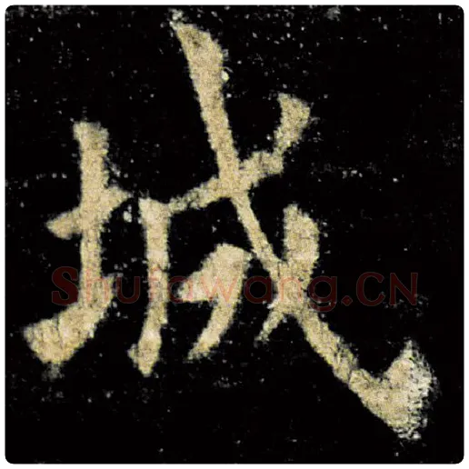 欧阳询毛笔楷书城字的写法,摘自欧阳询书法作品九成宫醴泉铭