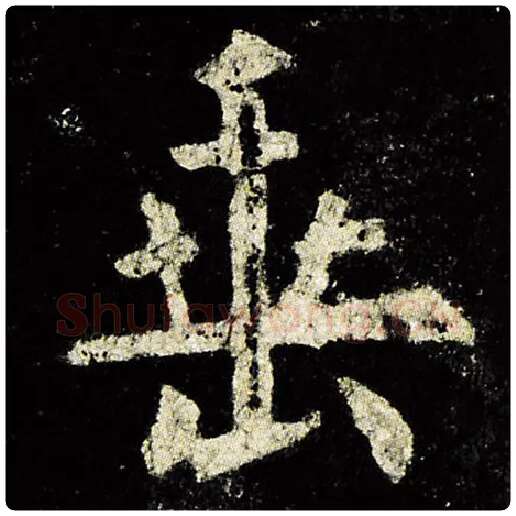 欧阳询毛笔楷书垂字的写法,摘自欧阳询书法作品九成宫醴泉铭