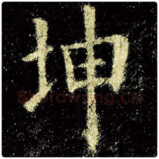 欧阳询毛笔楷书坤字的写法,摘自欧阳询书法作品九成宫醴泉铭