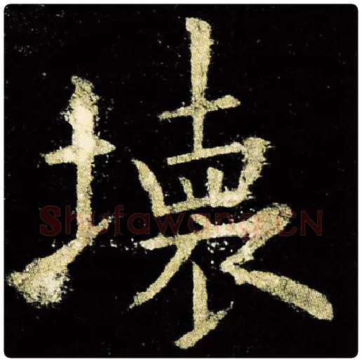 欧阳询毛笔楷书坏字的写法,摘自欧阳询书法作品九成宫醴泉铭