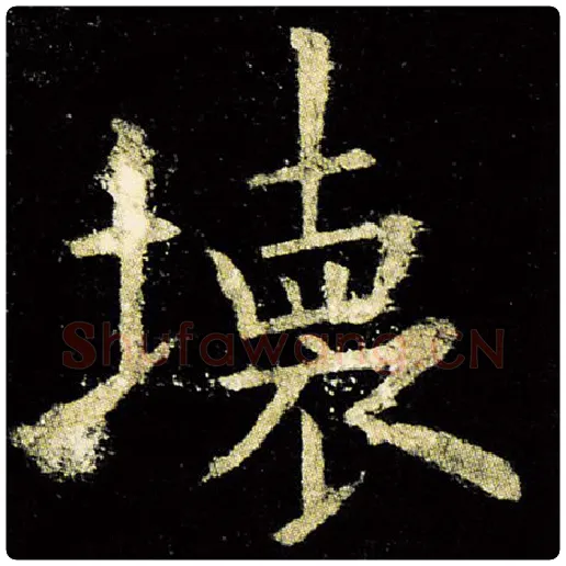 欧阳询毛笔楷书坏字的写法,摘自欧阳询书法作品九成宫醴泉铭