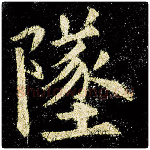 欧阳询毛笔楷书坠字的写法,摘自欧阳询书法作品九成宫醴泉铭