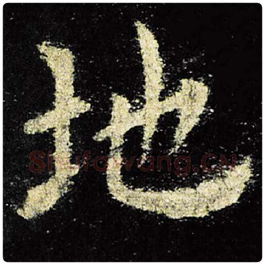 欧阳询毛笔楷书地字的写法,摘自欧阳询书法作品九成宫醴泉铭