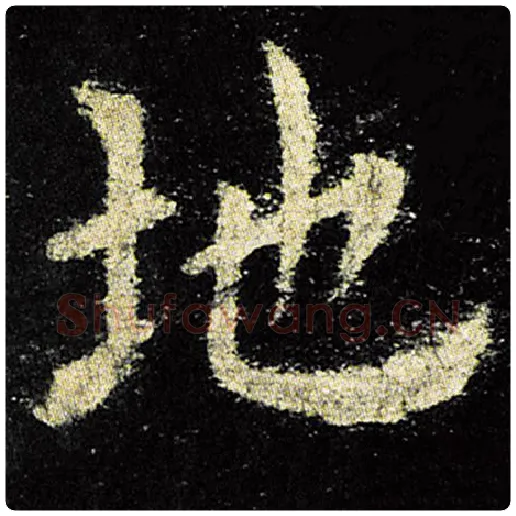 欧阳询毛笔楷书地字的写法,摘自欧阳询书法作品九成宫醴泉铭