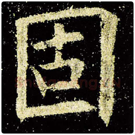 欧阳询毛笔楷书固字的写法,摘自欧阳询书法作品九成宫醴泉铭