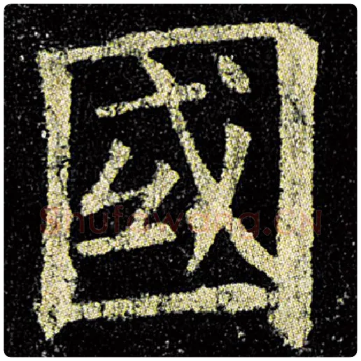 欧阳询毛笔楷书国字的写法,摘自欧阳询书法作品九成宫醴泉铭