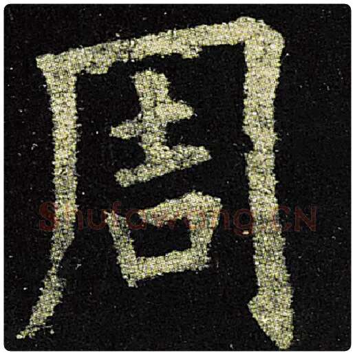 欧阳询毛笔楷书周字的写法,摘自欧阳询书法作品九成宫醴泉铭