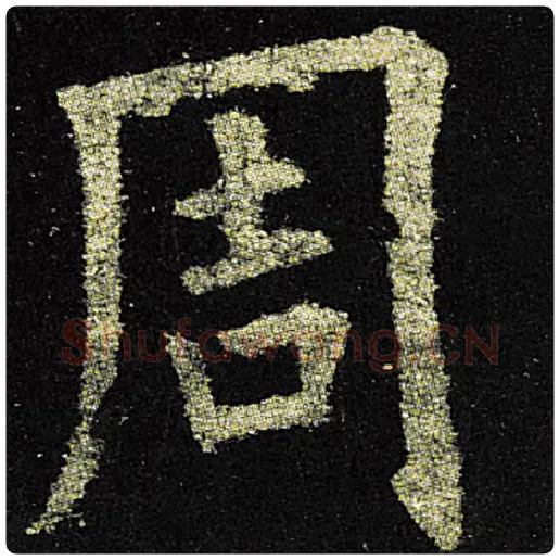 欧阳询毛笔楷书周字的写法,摘自欧阳询书法作品九成宫醴泉铭