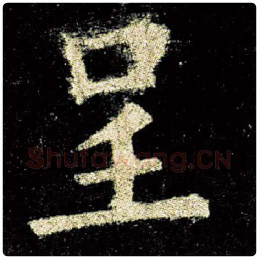 欧阳询毛笔楷书呈字的写法,摘自欧阳询书法作品九成宫醴泉铭
