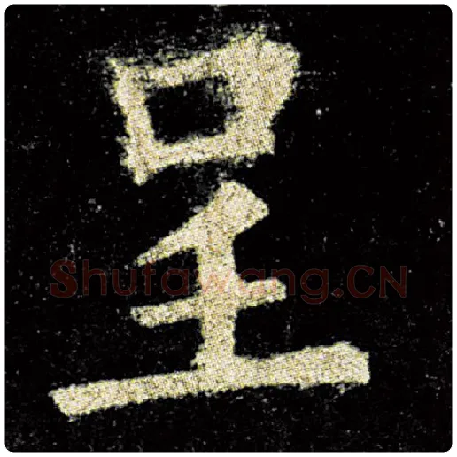 欧阳询毛笔楷书呈字的写法,摘自欧阳询书法作品九成宫醴泉铭