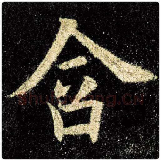 欧阳询毛笔楷书含字的写法,摘自欧阳询书法作品九成宫醴泉铭