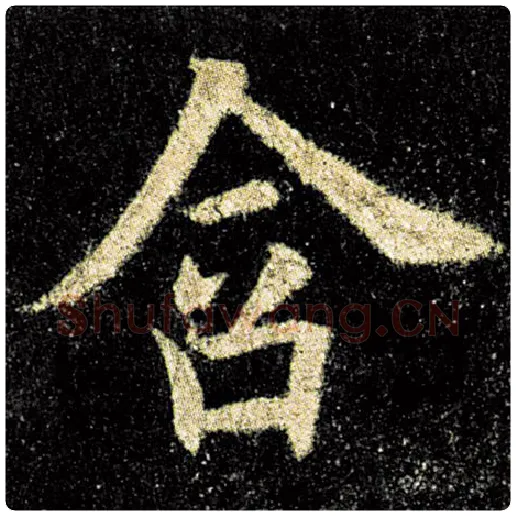 欧阳询毛笔楷书含字的写法,摘自欧阳询书法作品九成宫醴泉铭