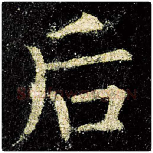 欧阳询毛笔楷书后字的写法,摘自欧阳询书法作品九成宫醴泉铭