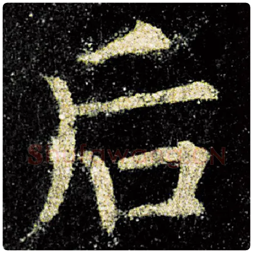 欧阳询毛笔楷书后字的写法,摘自欧阳询书法作品九成宫醴泉铭