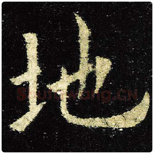 欧阳询毛笔楷书地字的写法,摘自欧阳询书法作品九成宫醴泉铭
