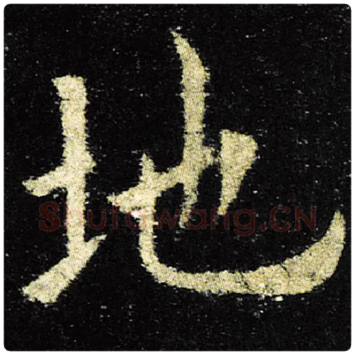欧阳询毛笔楷书地字的写法,摘自欧阳询书法作品九成宫醴泉铭
