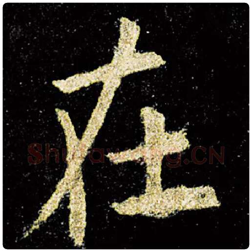 欧阳询毛笔楷书在字的写法,摘自欧阳询书法作品九成宫醴泉铭