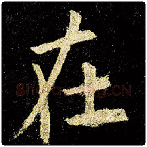 欧阳询毛笔楷书在字的写法,摘自欧阳询书法作品九成宫醴泉铭