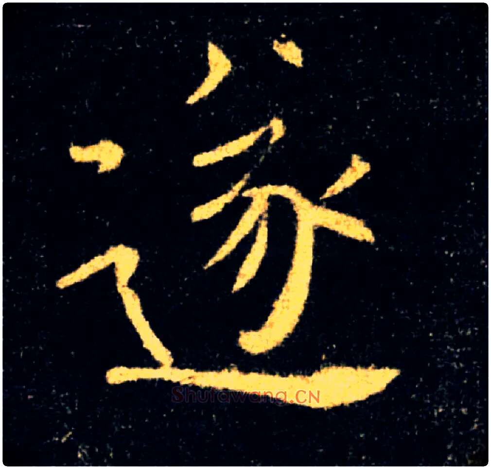 遂毛笔楷书写法,摘自唐褚遂良雁塔圣教序