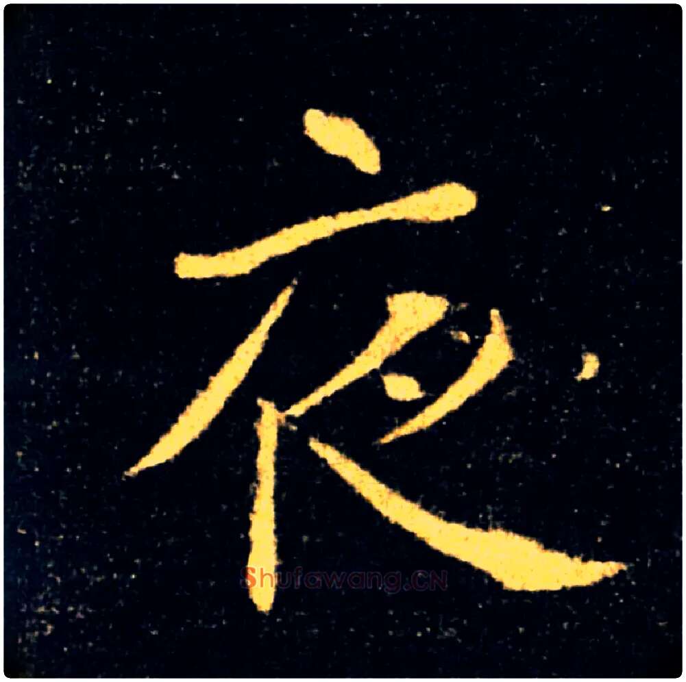 夜毛笔楷书写法,摘自唐褚遂良雁塔圣教序