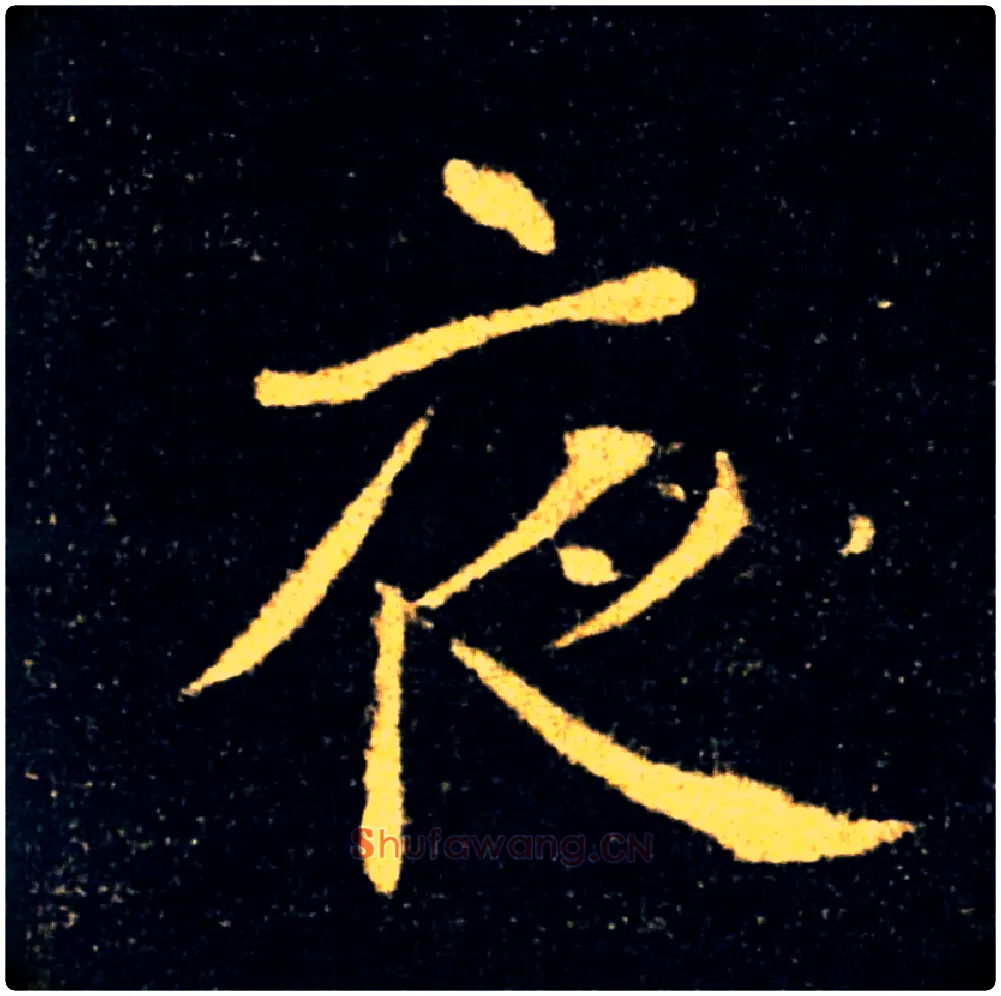 夜毛笔楷书写法,摘自唐褚遂良雁塔圣教序