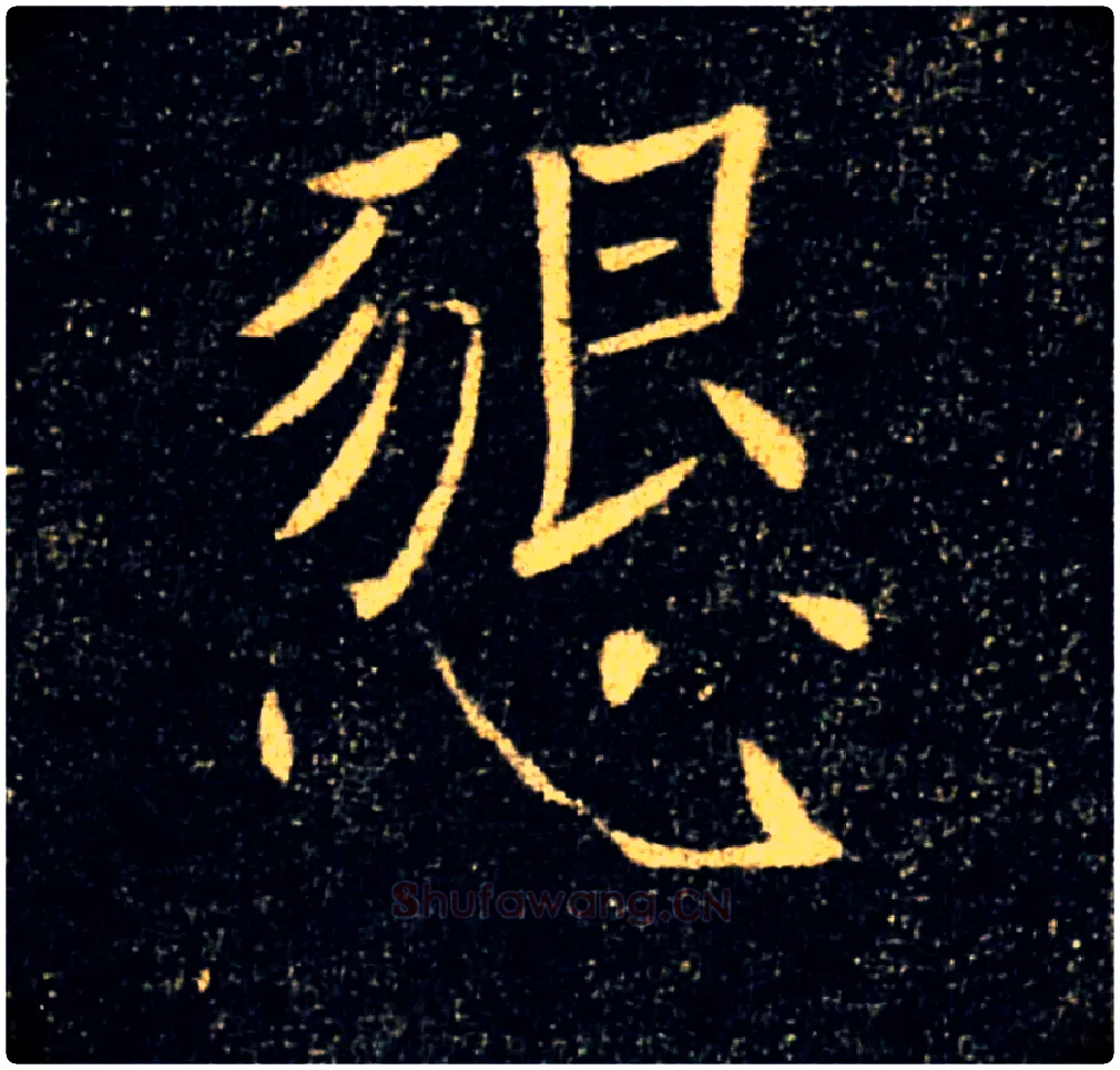 懇毛笔楷书写法,摘自唐褚遂良雁塔圣教序