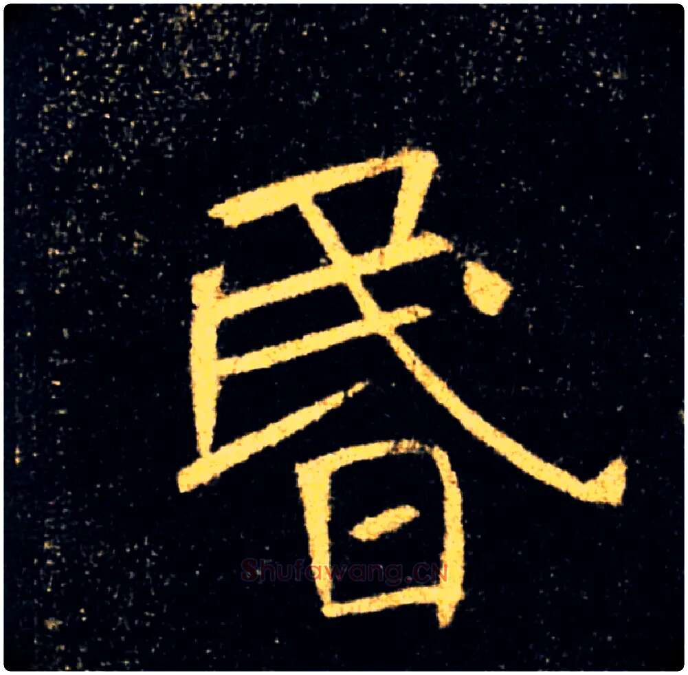 昬毛笔楷书写法,摘自唐褚遂良雁塔圣教序