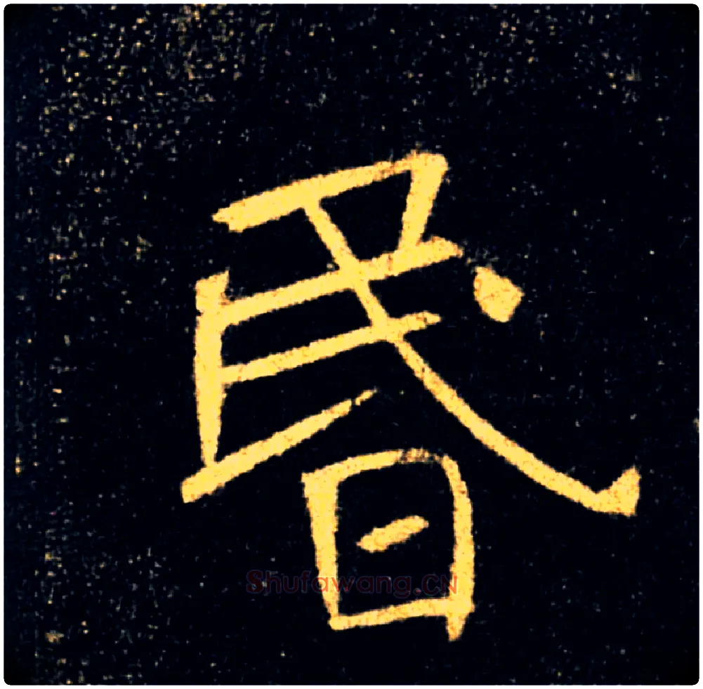 昬毛笔楷书写法,摘自唐褚遂良雁塔圣教序