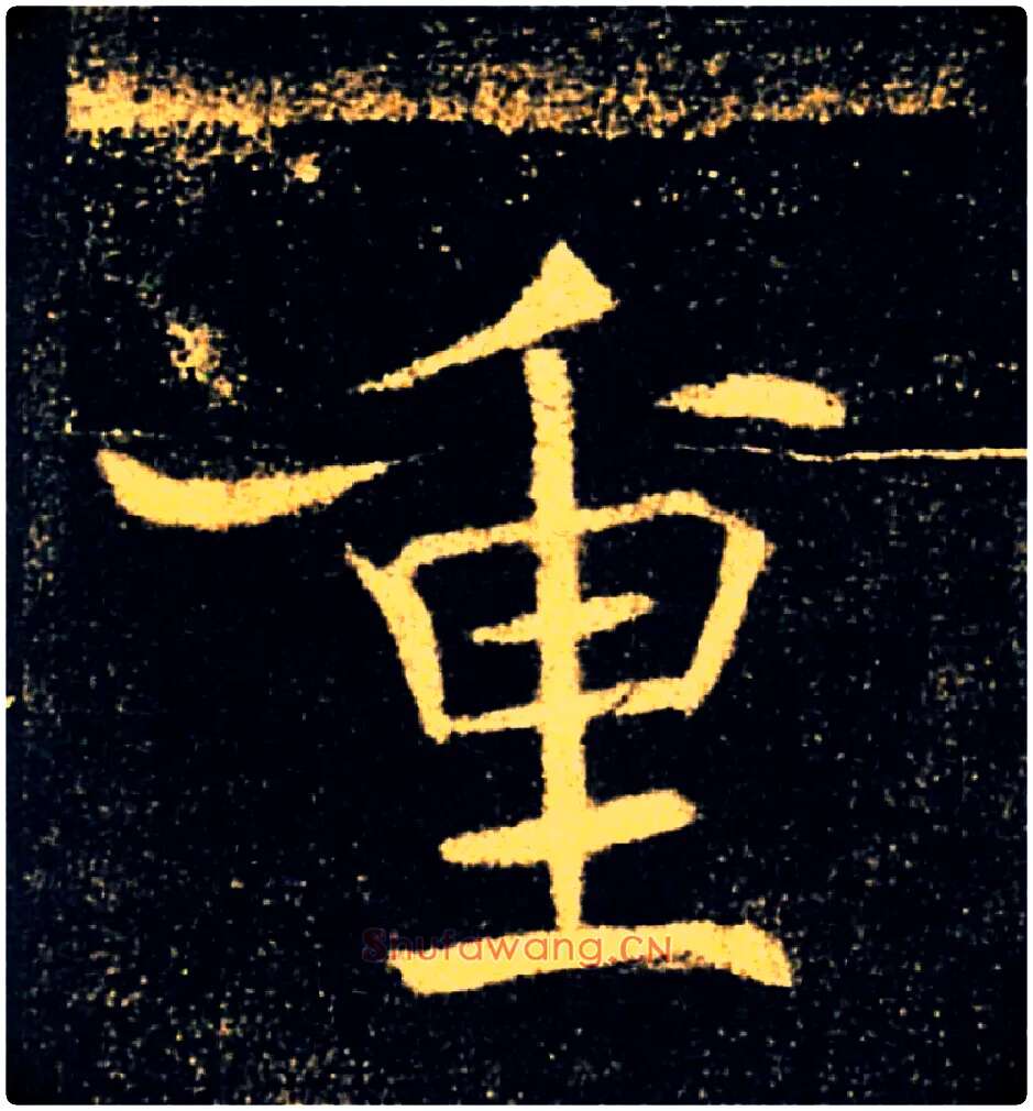 重毛笔楷书写法,摘自唐褚遂良雁塔圣教序