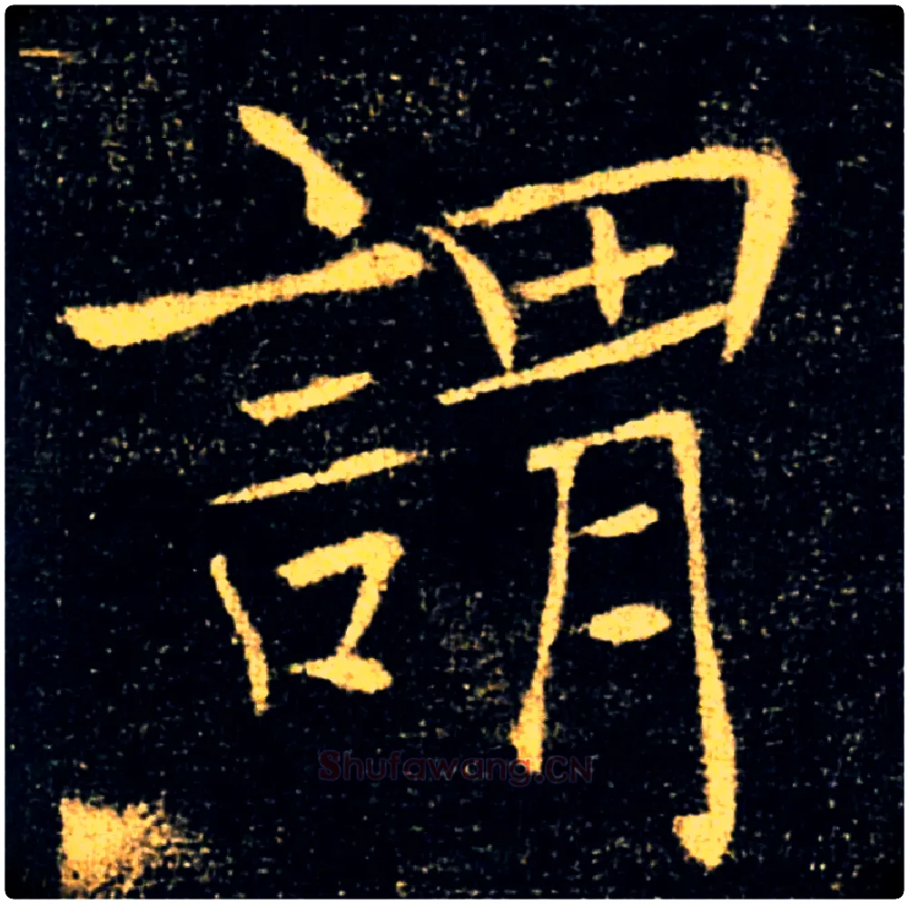 謂毛笔楷书写法,摘自唐褚遂良雁塔圣教序