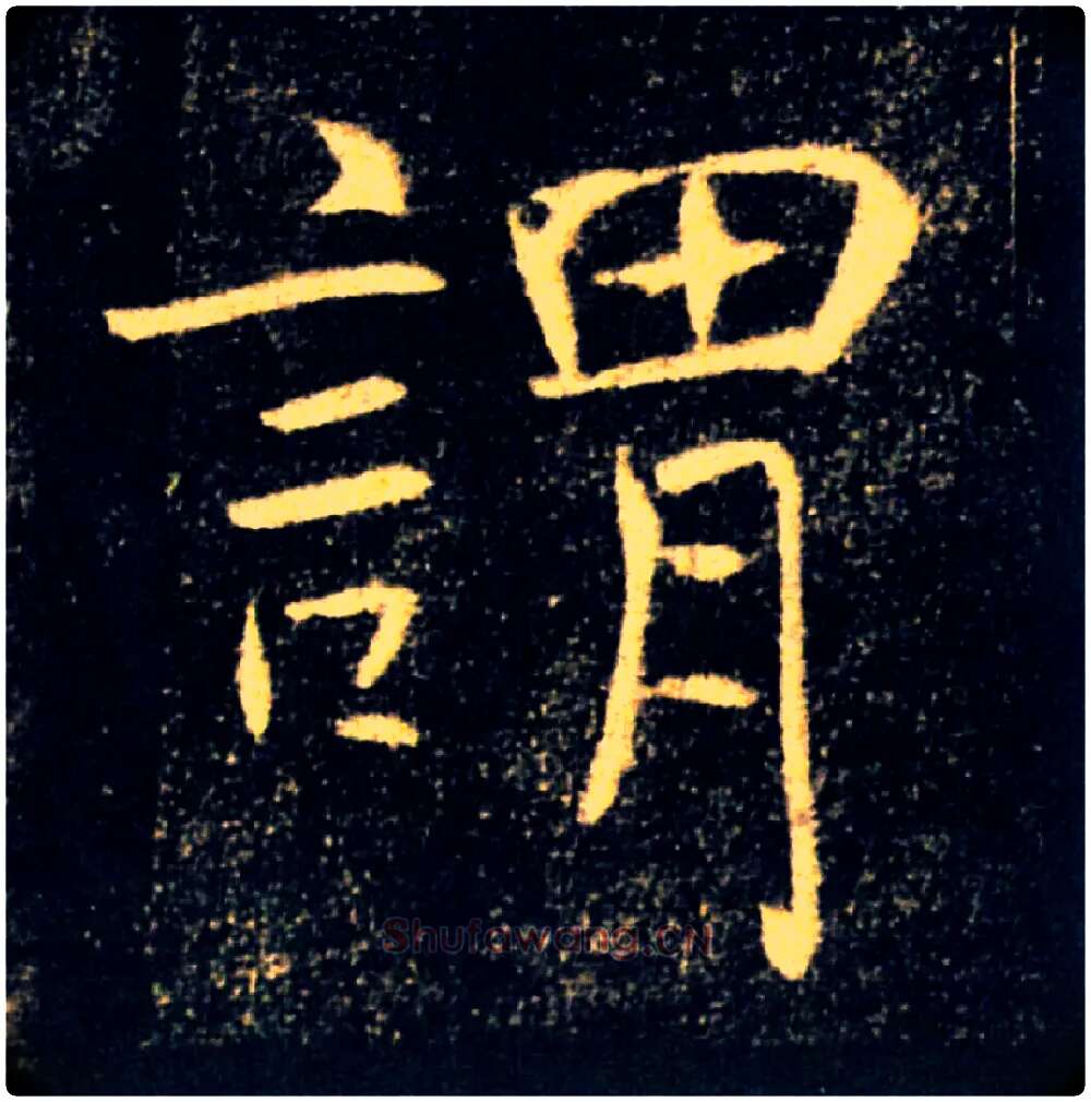 謂毛笔楷书写法,摘自唐褚遂良雁塔圣教序