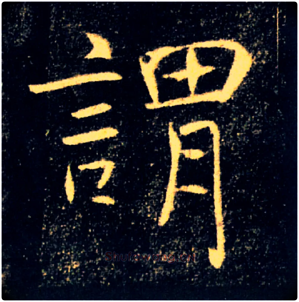 謂毛笔楷书写法,摘自唐褚遂良雁塔圣教序