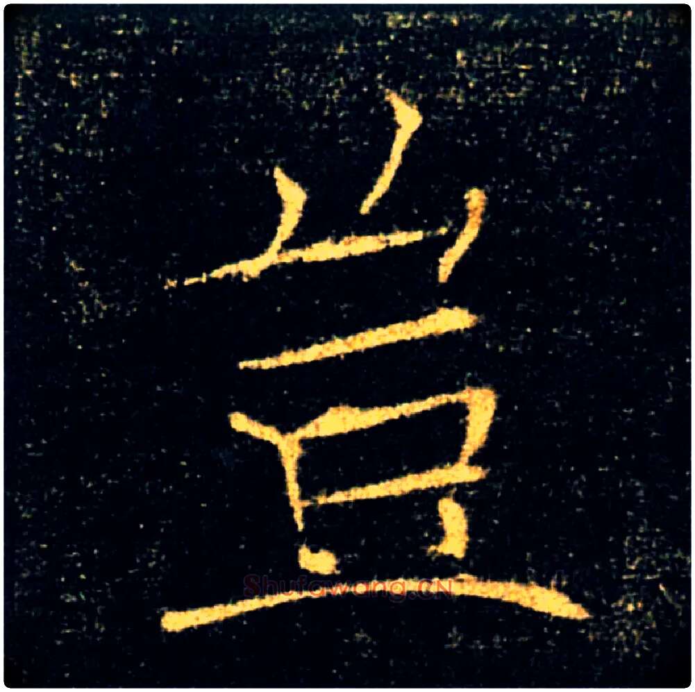 豈毛笔楷书写法,摘自唐褚遂良雁塔圣教序