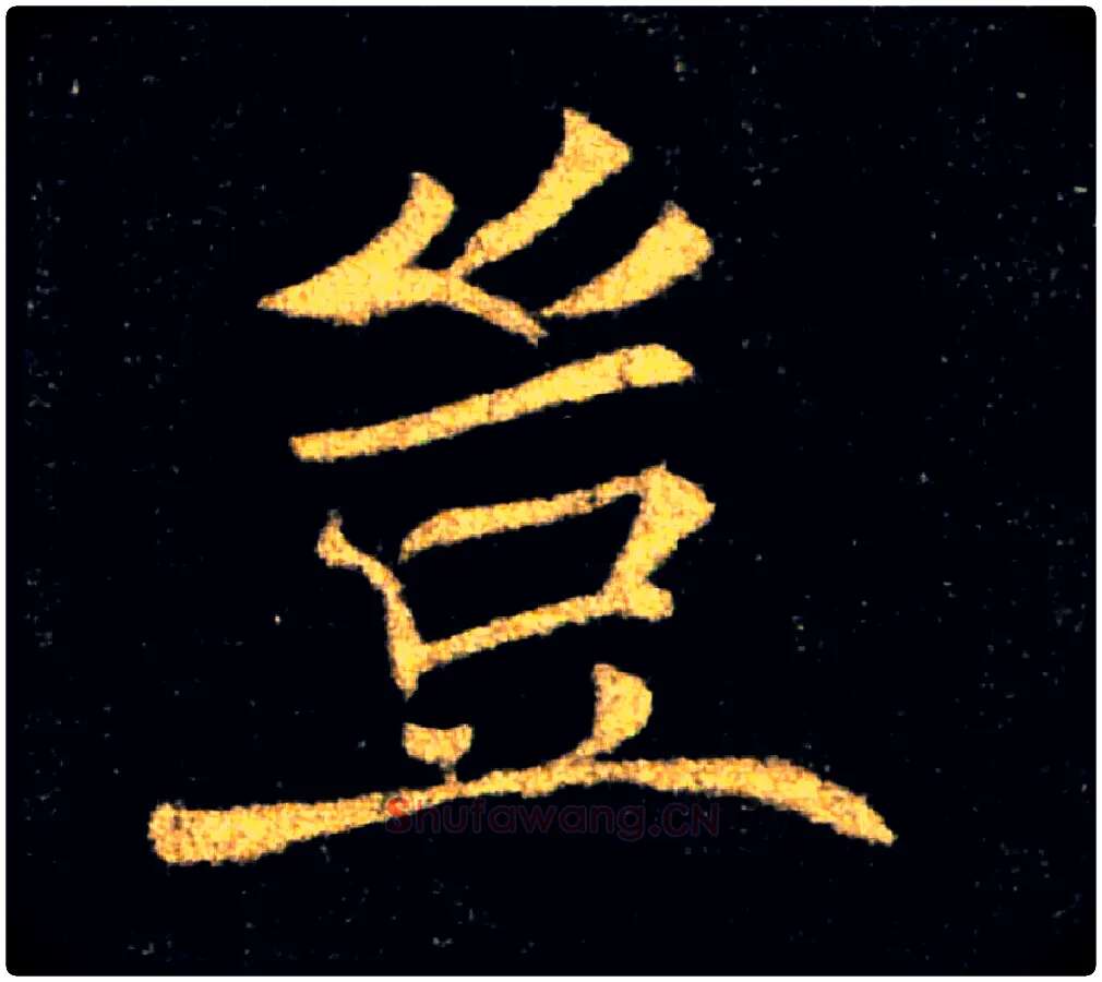 豈毛笔楷书写法,摘自唐褚遂良雁塔圣教序