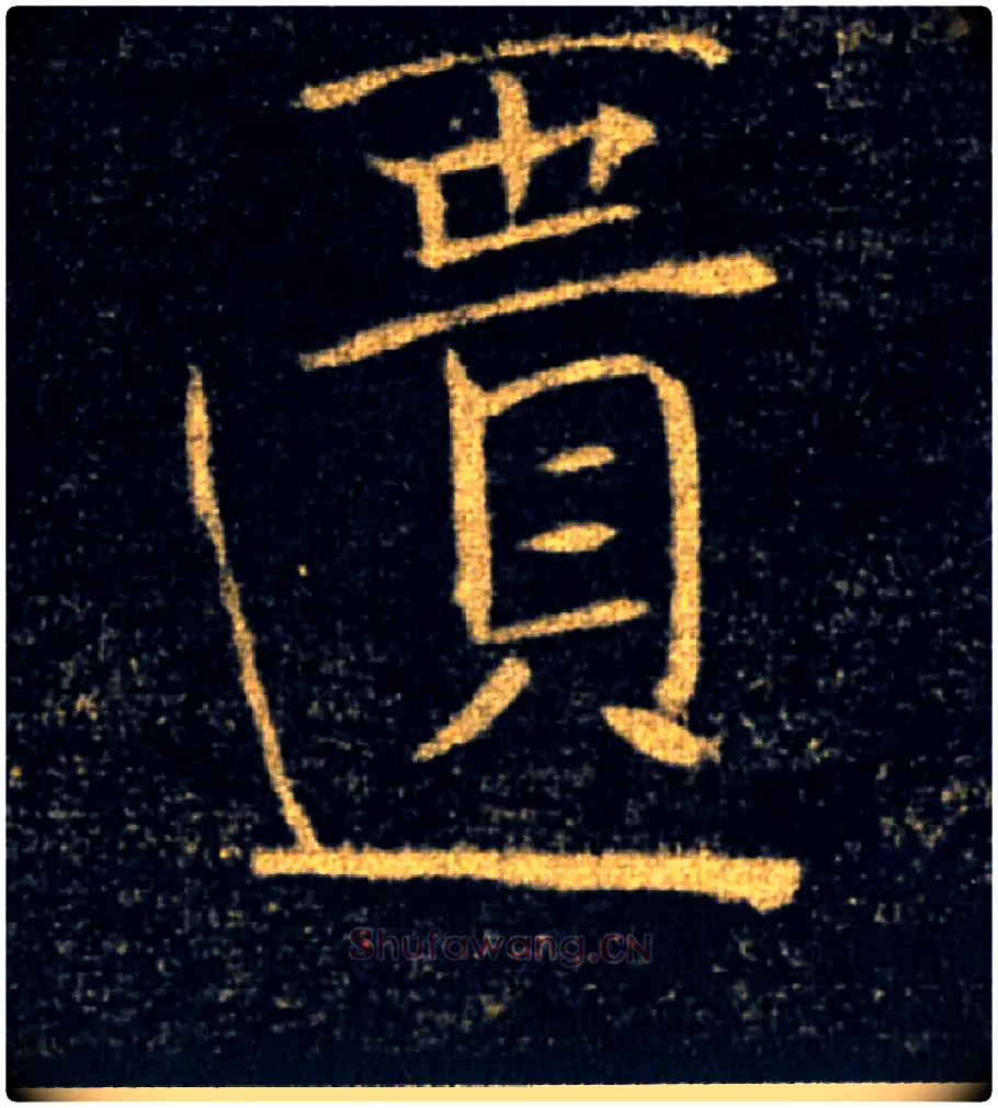 匱毛笔楷书写法,摘自唐褚遂良雁塔圣教序