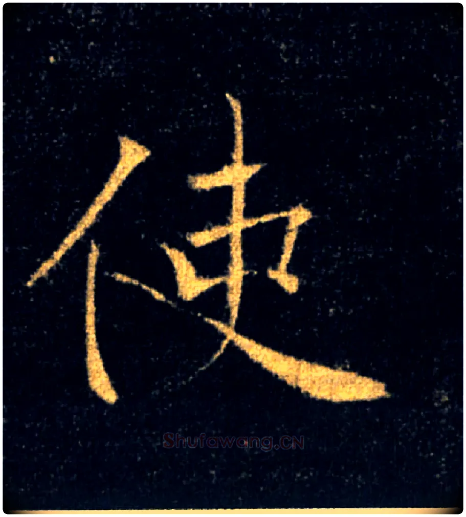 使毛笔楷书写法,摘自唐褚遂良雁塔圣教序