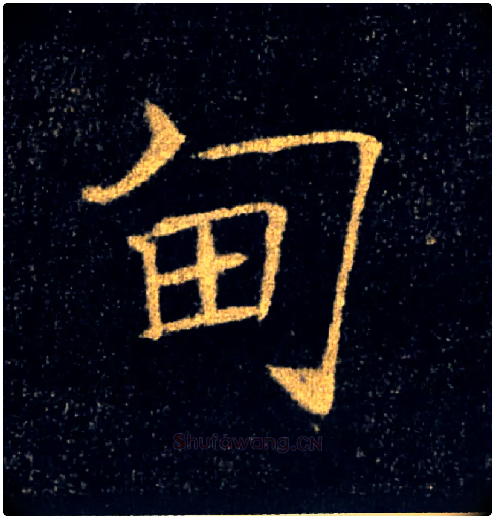 甸毛笔楷书写法,摘自唐褚遂良雁塔圣教序