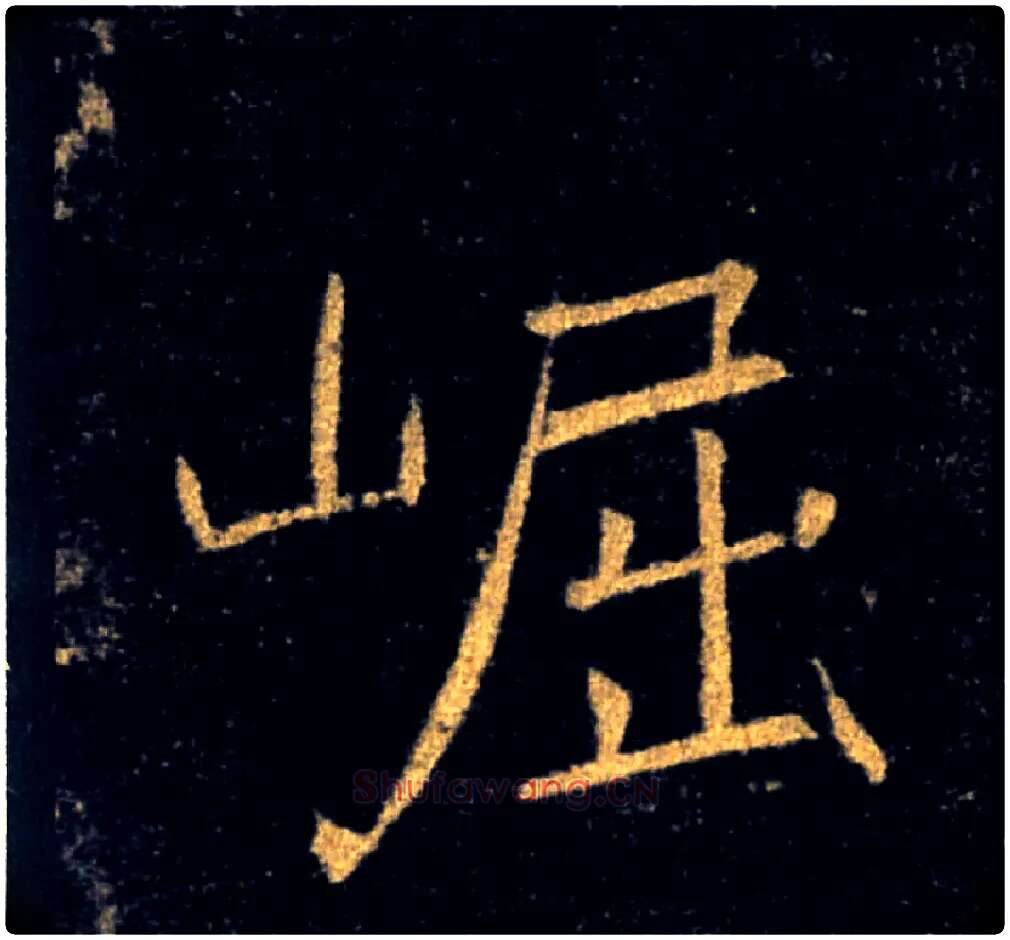 崛毛笔楷书写法,摘自唐褚遂良雁塔圣教序