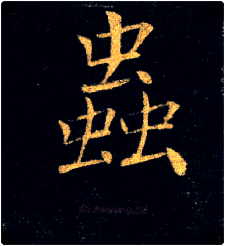 蟲毛笔楷书写法,摘自唐褚遂良雁塔圣教序