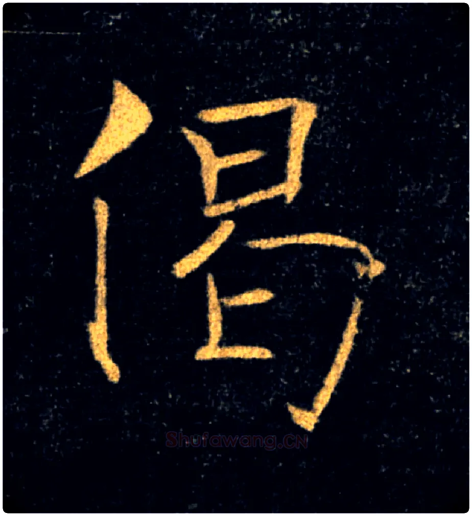 偈毛笔楷书写法,摘自唐褚遂良雁塔圣教序