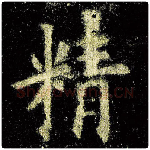 欧阳询毛笔楷书精字的写法,摘自欧阳询书法作品九成宫醴泉铭