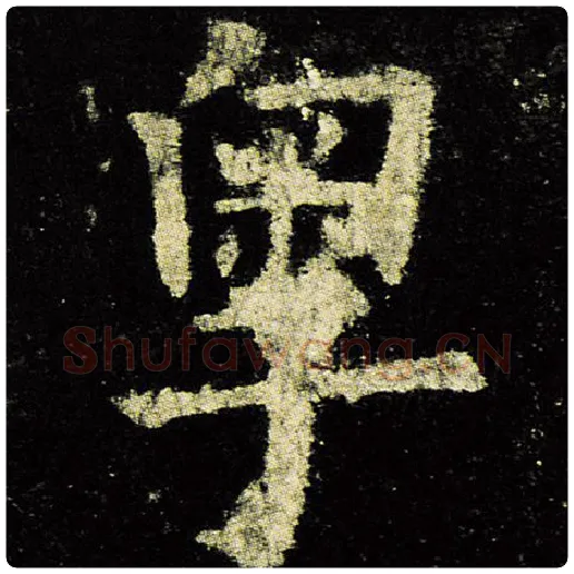 欧阳询毛笔楷书粤字的写法,摘自欧阳询书法作品九成宫醴泉铭