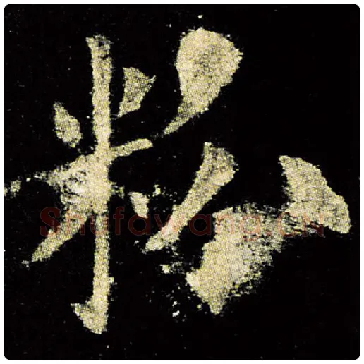 欧阳询毛笔楷书粉字的写法,摘自欧阳询书法作品九成宫醴泉铭