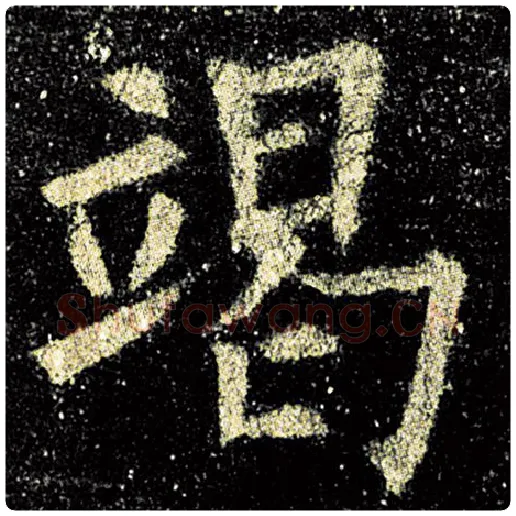 欧阳询毛笔楷书竭字的写法,摘自欧阳询书法作品九成宫醴泉铭