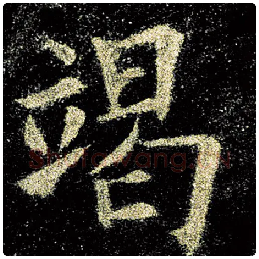 欧阳询毛笔楷书竭字的写法,摘自欧阳询书法作品九成宫醴泉铭